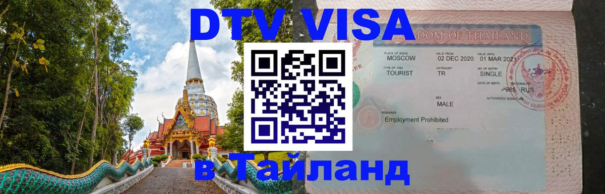 Электронная виза DTV в Тайланд Электронная виза DTV в Тайланд